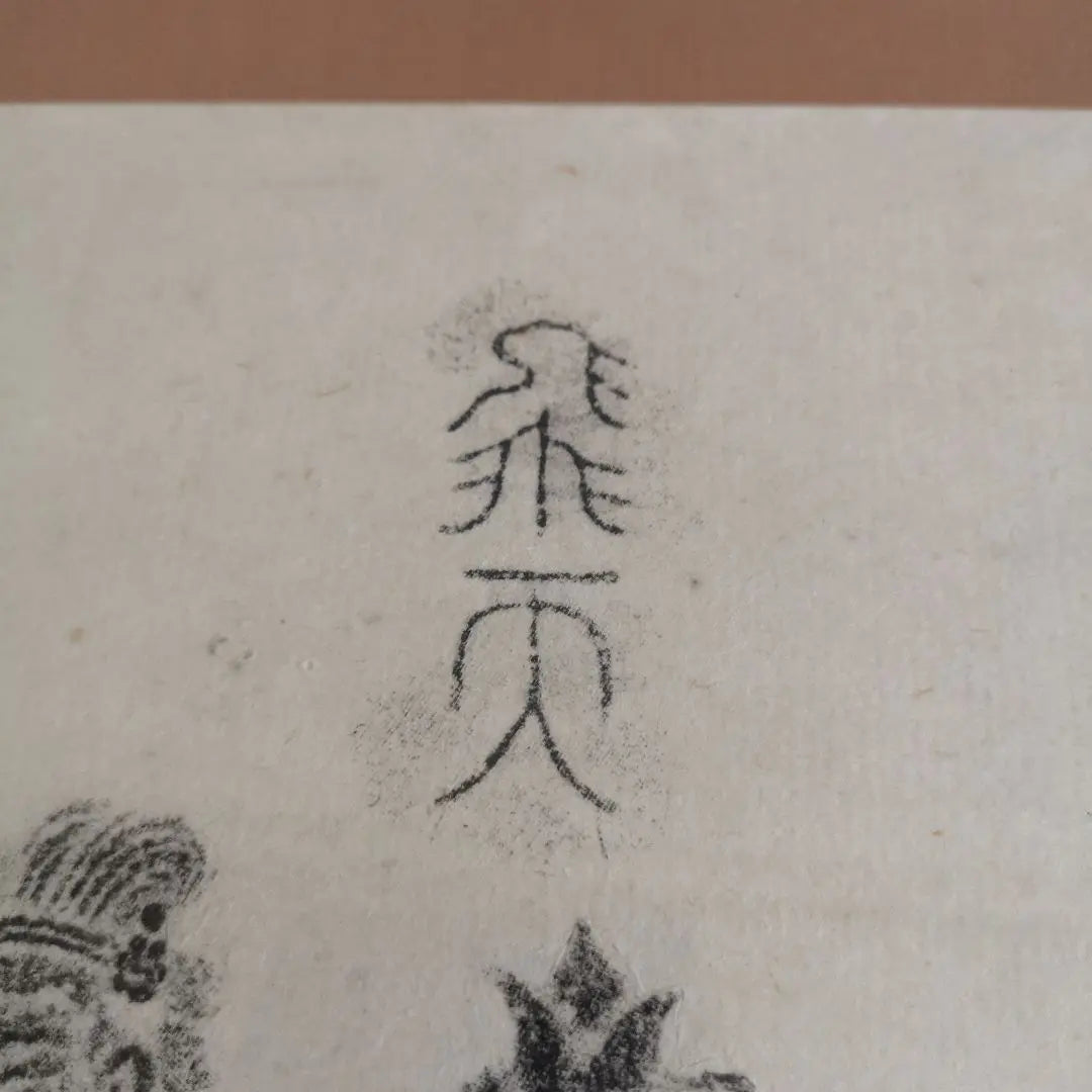 [Raro] Grabado chino de Dunhuang Feiten con sello