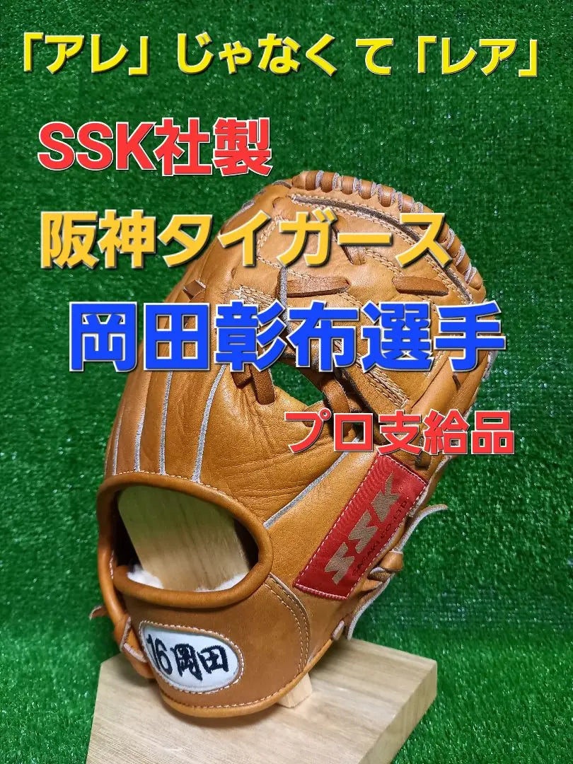 "Rare" gloves, not "that". Made by SSK, Hanshin Okada Akifu Professional Glove