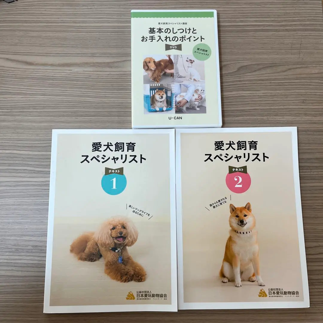 Curso de especialista en cría de perros U-Can Texto en DVD 2 libros | DVDテキスト2冊セット