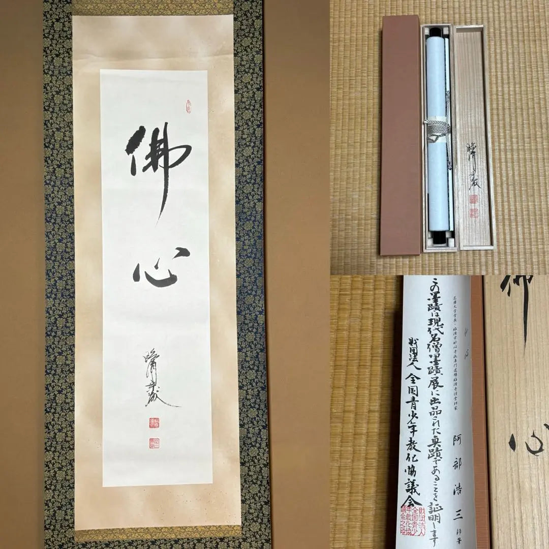 ★ Hanging axis/tea hanging! Rinzai sect "Abe Kozo" brush "French" paper book/Kyou box/certificate/with paper box! ★