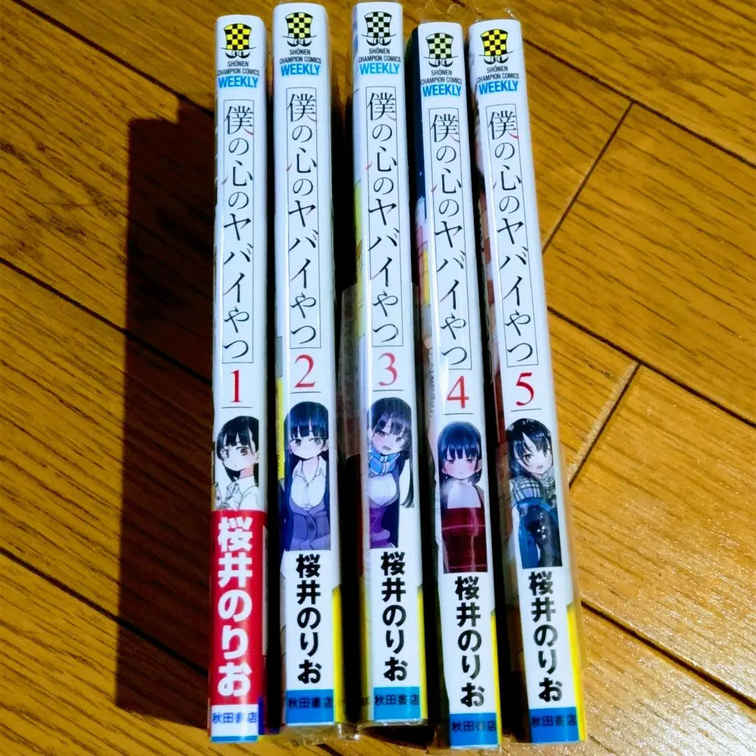 El tipo peligroso de mi corazón 1-5 volúmenes | 僕の心のヤバイやつ 1~5巻