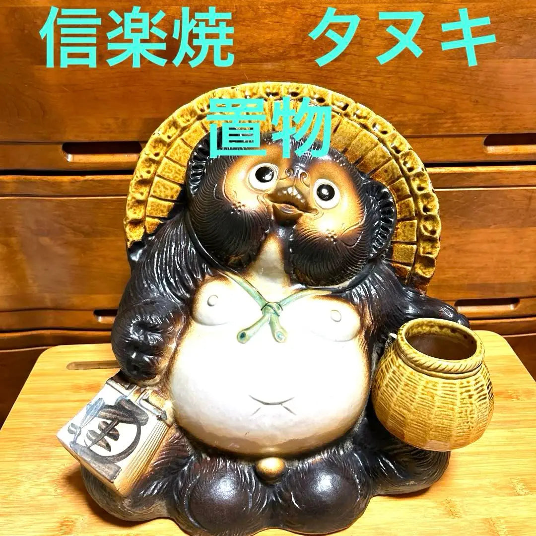 NO.2550 Shigaraki ware raccoon figurine