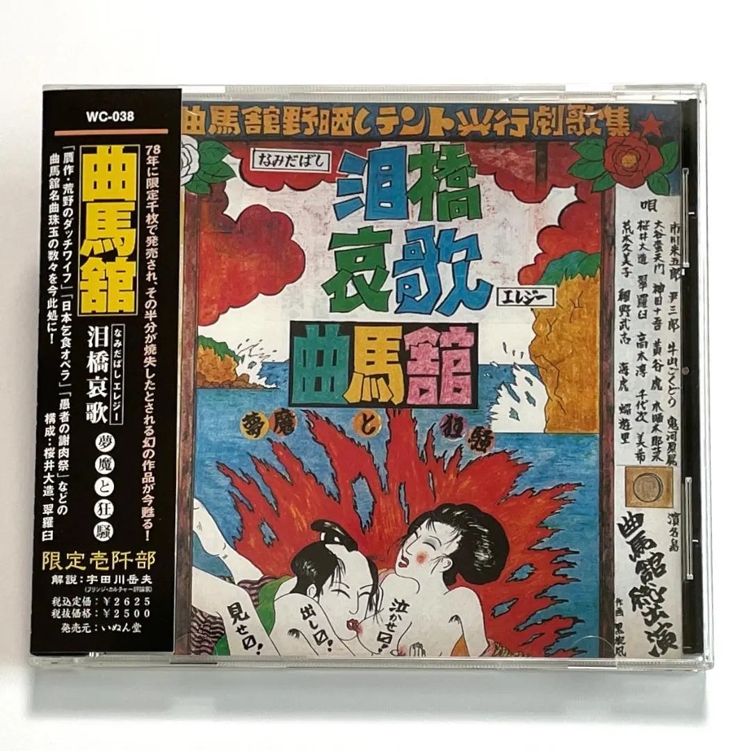 ★Sakamoto Ryuichi★Makumadate "Tsujibashi Elizabeth: Dream Demons and Roars" Elegía/Casi nuevo con obi | ★坂本龍一★曲馬舘『泪橋哀歌・夢魔と狂騒』エレジー／帯付ほぼ新品