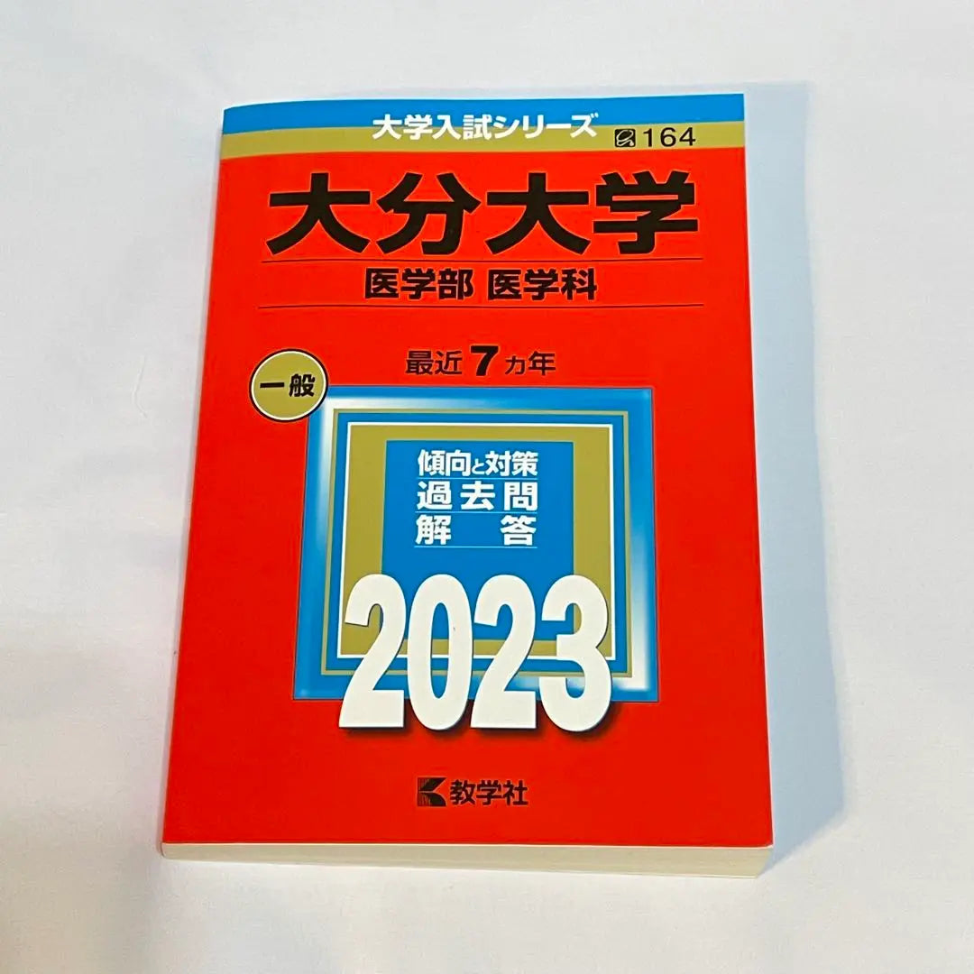 2023 Oita University (Medical School <Medical Department>) Red Book