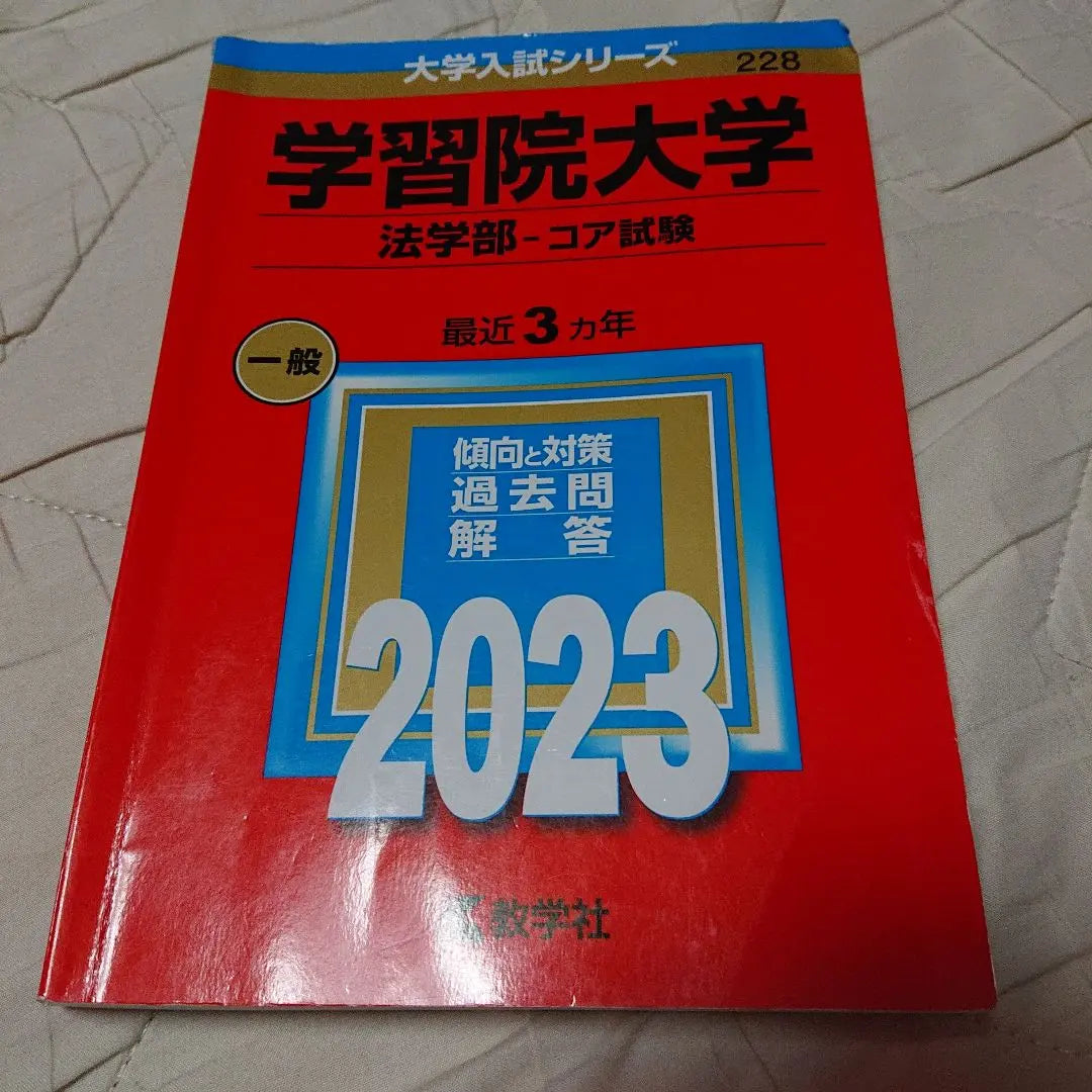 Universidad Gakushuin (Facultad de Derecho -Examen básico) 2023 | 学習院大学(法学部―コア試験) 2023