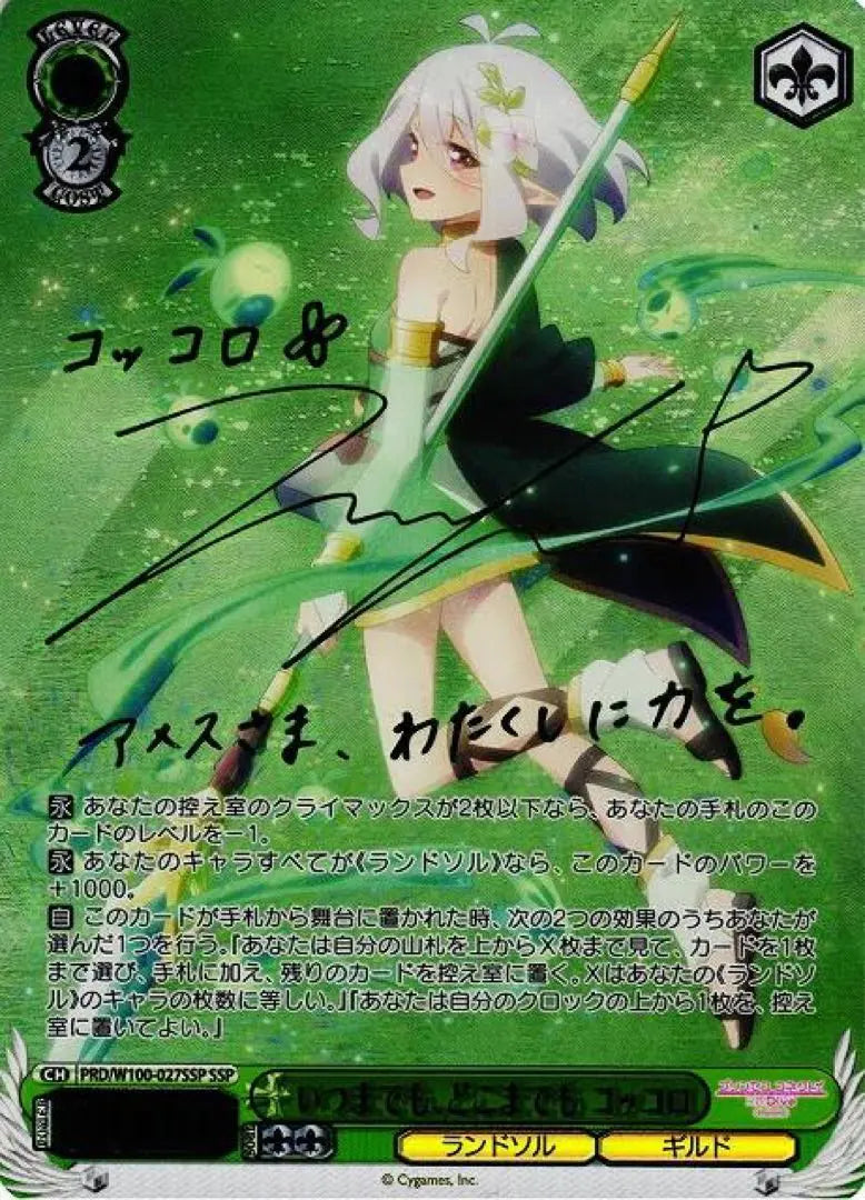 ¡Una primera persona! ¡Temprano, primero en ser atendido! SSP por los siglos de los siglos (firmado) 1 punto | 先着1名！早い者勝ち！SSPいつまでもどこまでもコッコロ(サイン入り)激高確1P