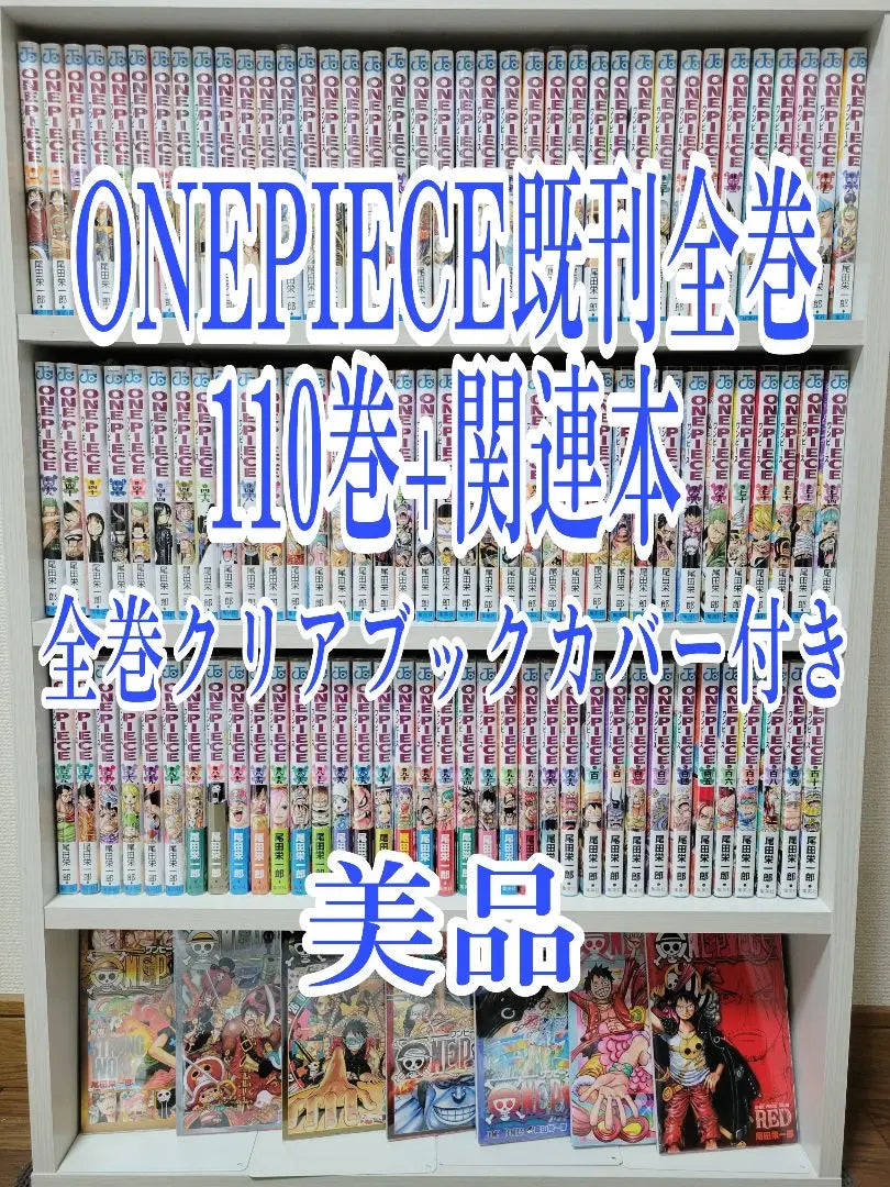 ONEPIECE ya publicó el volumen completo 110 volúmenes+Libros relacionados/Todos los volúmenes con cubierta transparente/productos hermosos W05 | ONEPIECE既刊全巻110巻+関連本/全巻クリアブックカバー付き/美品W05