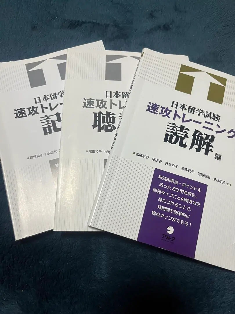 Japanese Study Abroad Examination Training Training Training Reading 3 books set | 日本留学試験速攻トレーニング 読解編 3冊セット