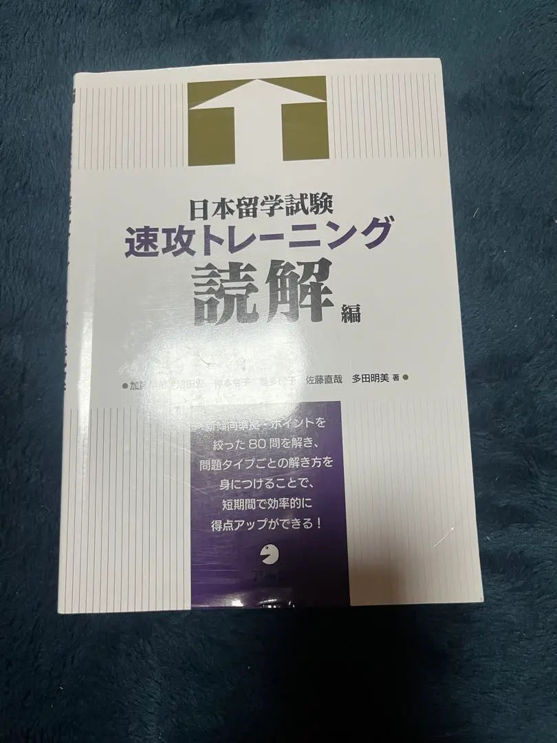 Estudio japonés en el extranjero Examen Entrenamiento Entrenamiento Lectura Juego de 3 libros | 日本留学試験速攻トレーニング 読解編 3冊セット