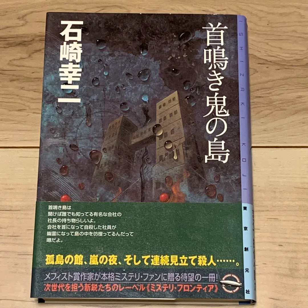 ★First edition with obi Koji Ishizaki The Island of the Nakikaki Oni Mystery Frontier Mystery Mystery