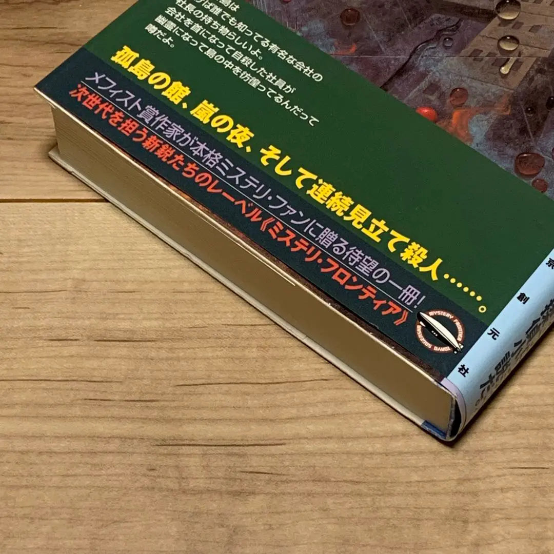 ★First edition with obi Koji Ishizaki The Island of the Nakikaki Oni Mystery Frontier Mystery Mystery