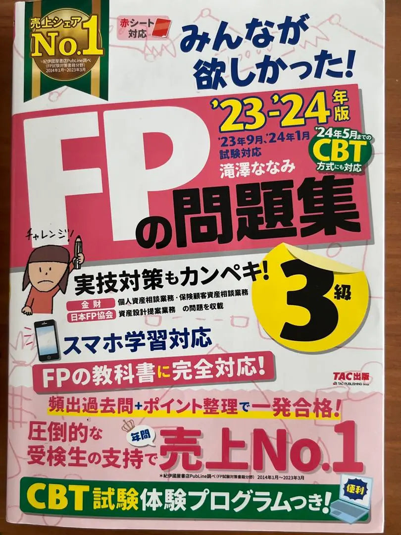 Libros de texto y ediciones anuales del nivel 23-24 del FP3 | FP3級 23-24年度 教科書・問題集