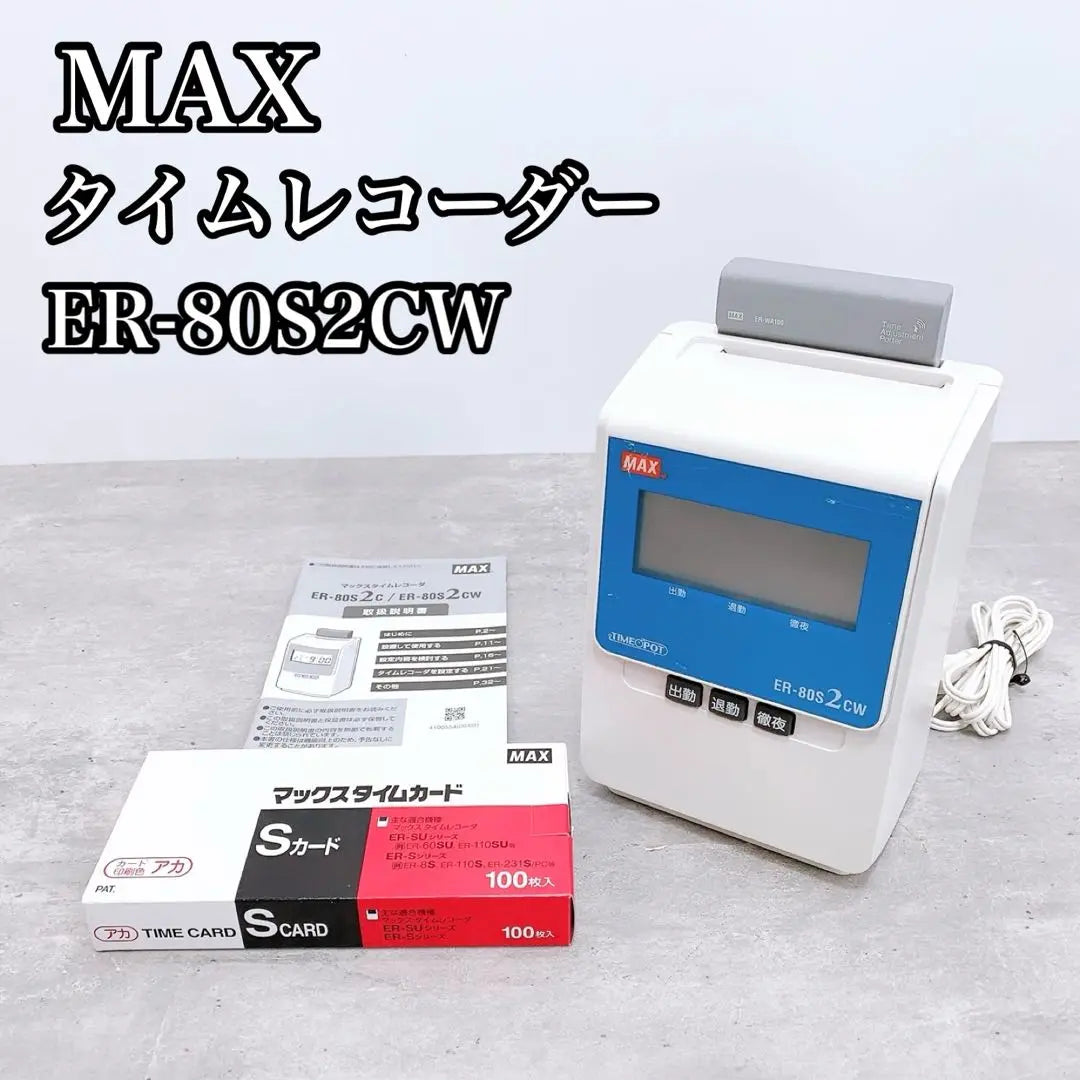 [Good condition] MAX Max Time Recorder ER-80S2CW with card | 【美品】 MAX マックス タイムレコーダー ER-80S2CW カード付き