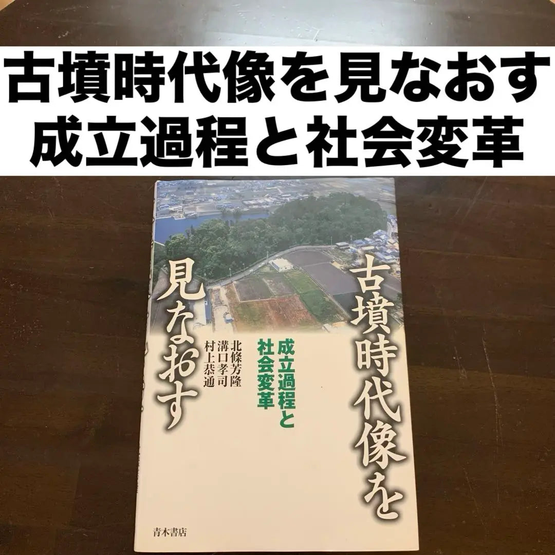 Reward the Kofun period statue: The process and social change | 古墳時代像を見なおす : 成立過程と社会変革