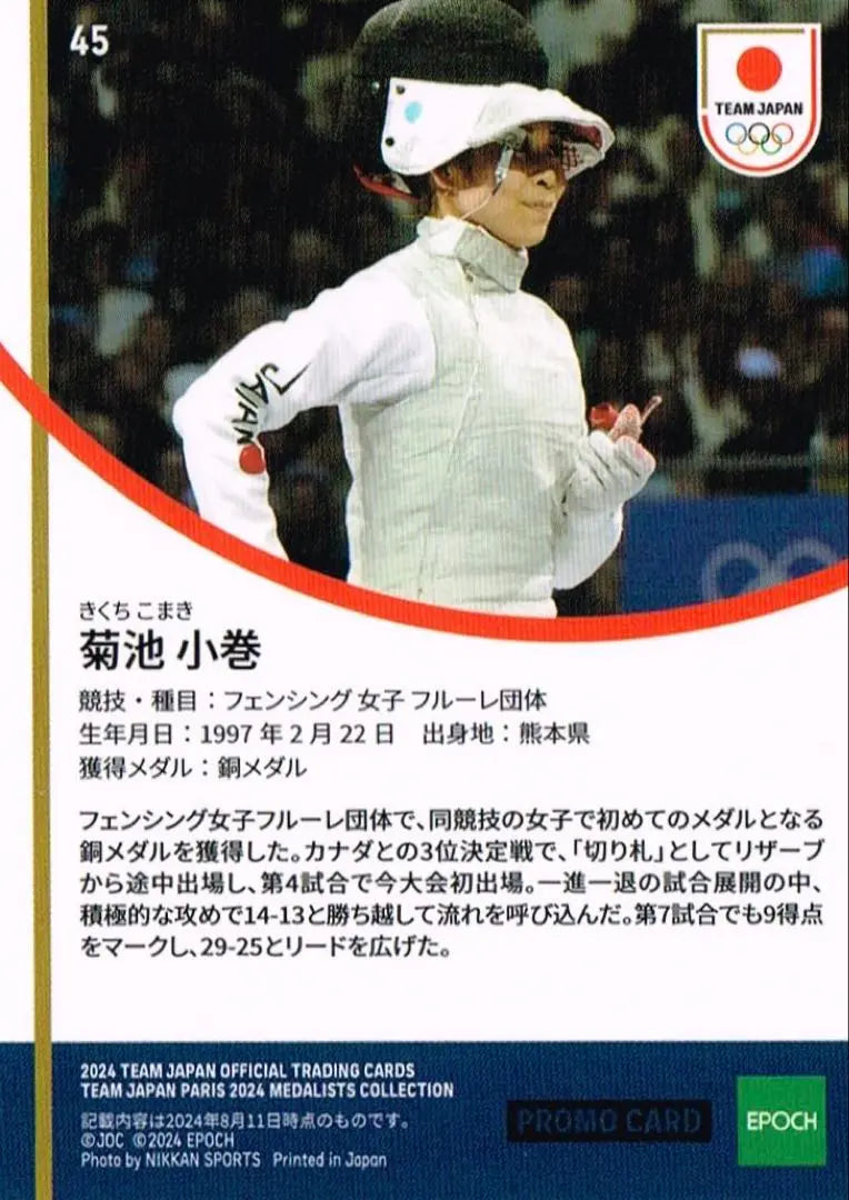 [Not for sale] Kikuchi Komaki Fencing Promo Card EPOCH TEAM JAPAN