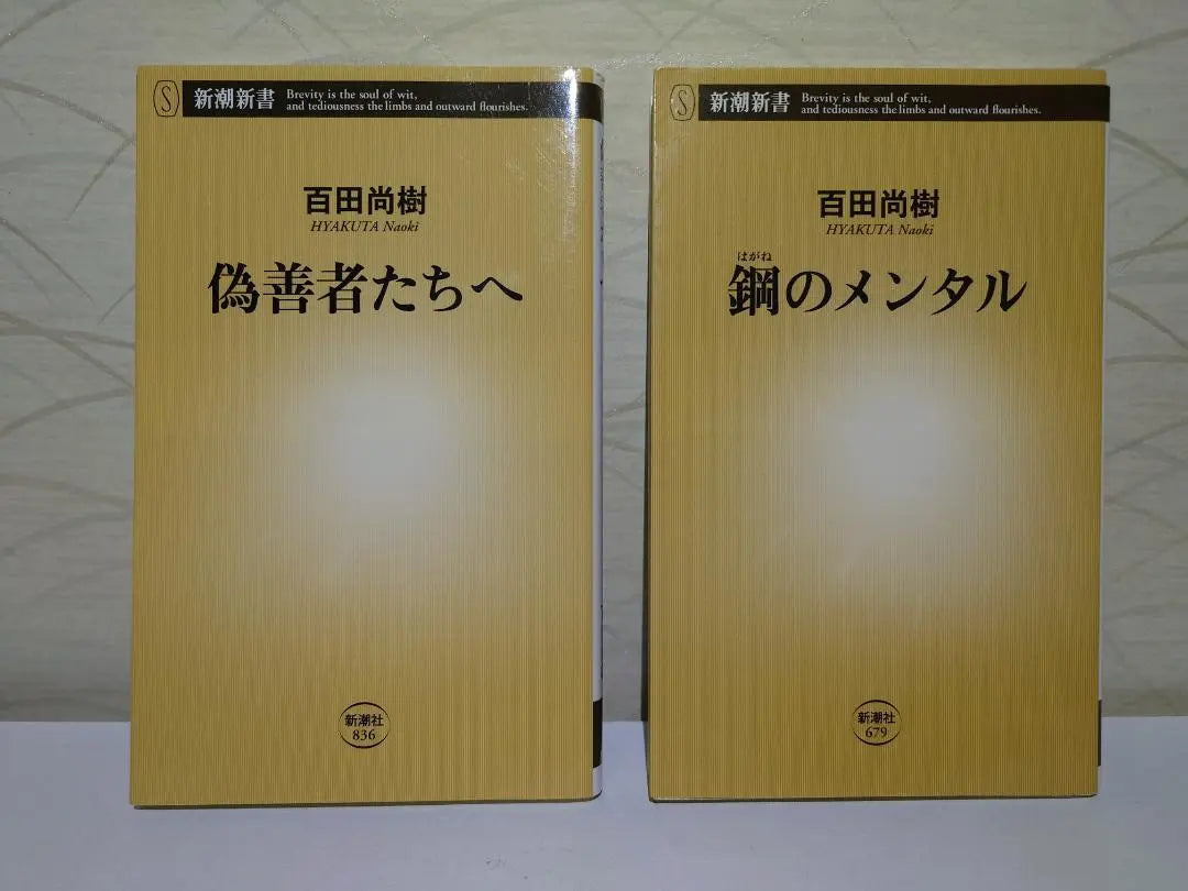 ⭐ Hyakuta Naoki⭐To the Hypocrites/Steel Mentality (2 volumes in total)