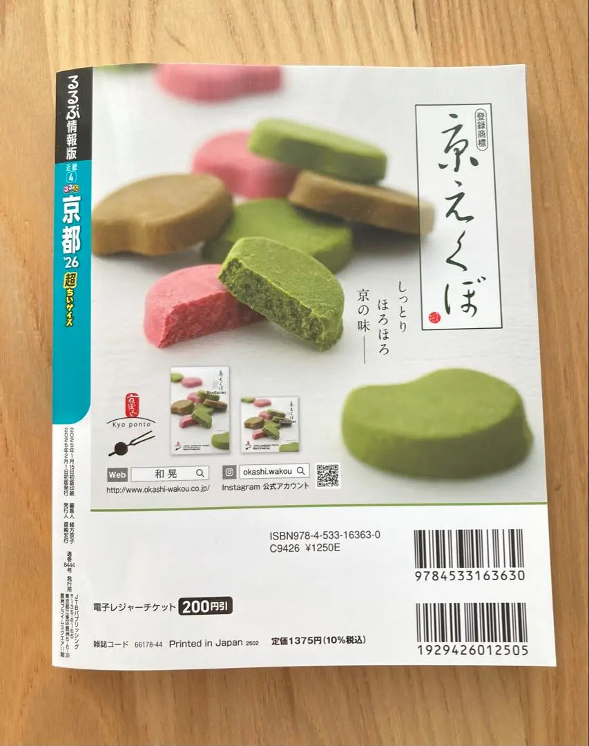 Rurubu '26 Última edición Kyoto Tamaño súper pequeño | るるぶ '26最新版 京都 超ちいサイズ