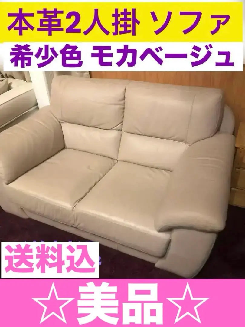 Beautiful item, rare color ☆ Subdued brown beige color ☆ Genuine leather love sofa ☆ Insurance included, shipping included