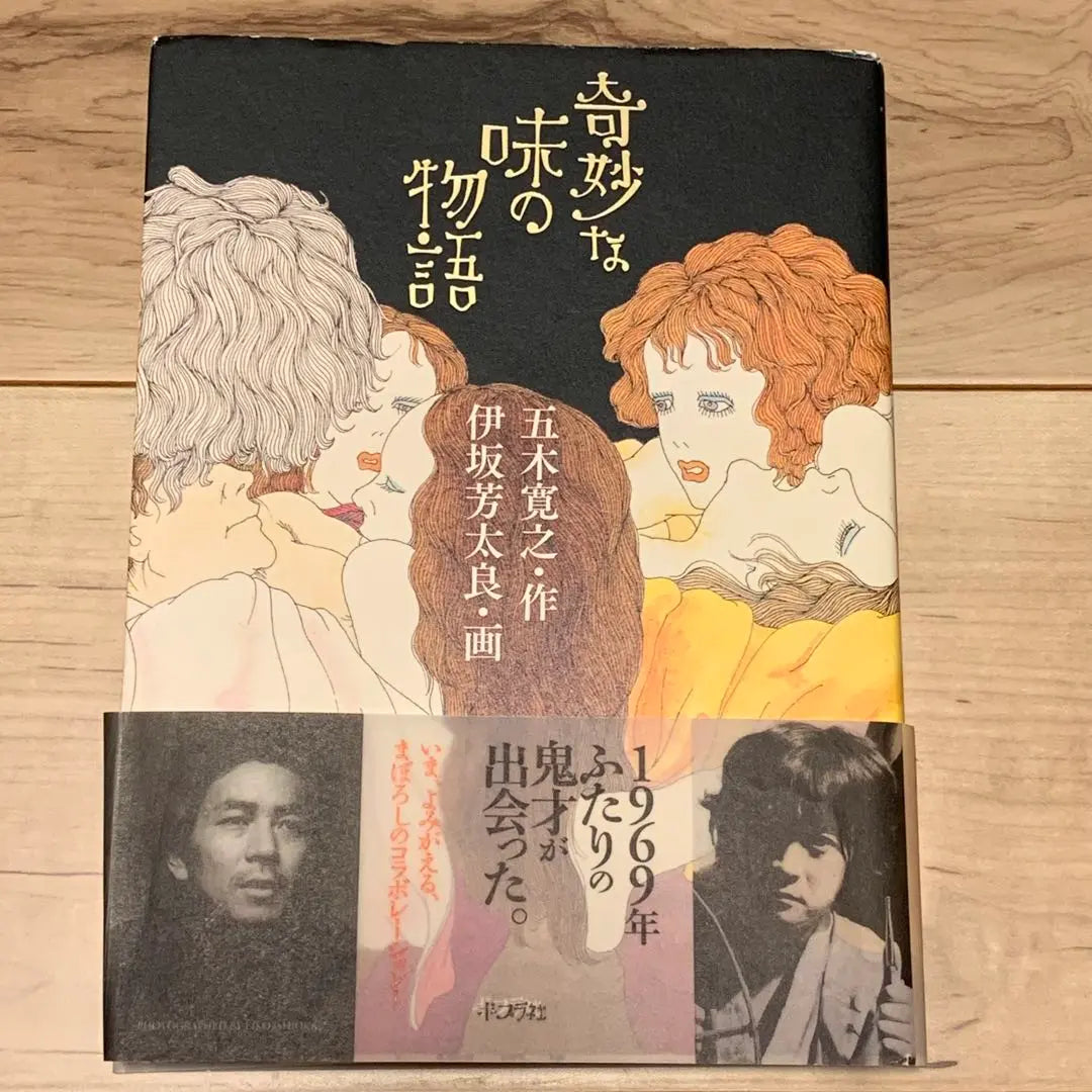 ★Primera edición con obi, ilustrada por Itsuki Hiroyuki, Isaka Yoshitaro, A Strange Taste, publicada por Poplar Publishing