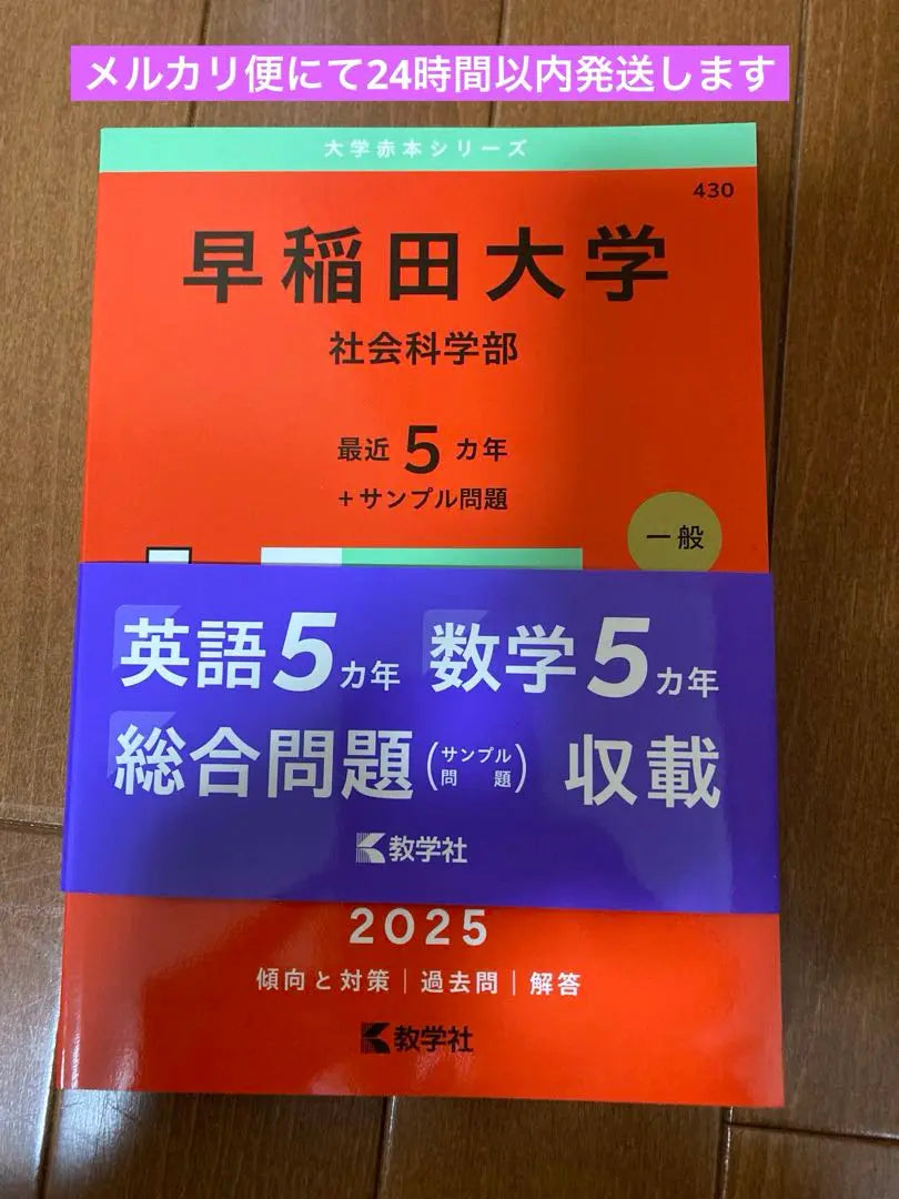 Waseda University Faculty of Social Sciences General Entrance Exam Preparation 2025 Red Book Past Questions