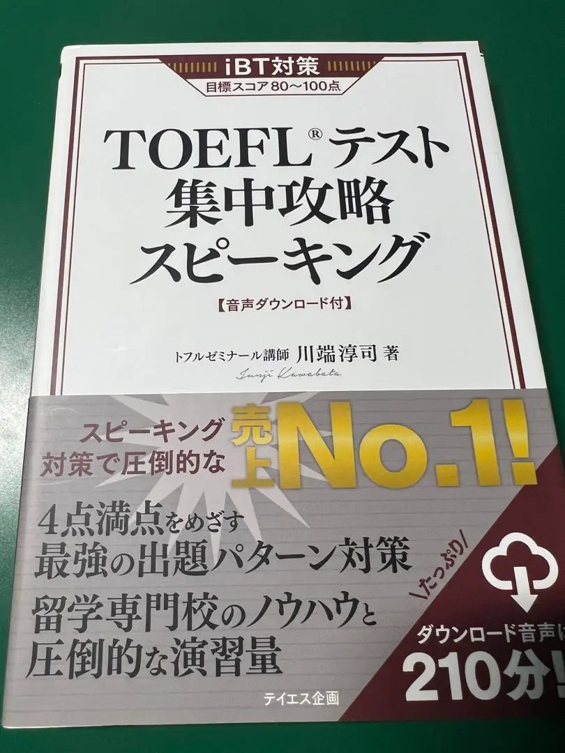 TOEFL Test intensive capture Speaking | TOEFLテスト集中攻略スピーキング