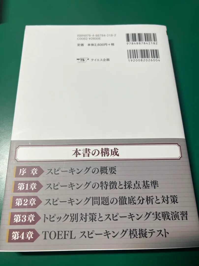 TOEFL Test intensive capture Speaking | TOEFLテスト集中攻略スピーキング