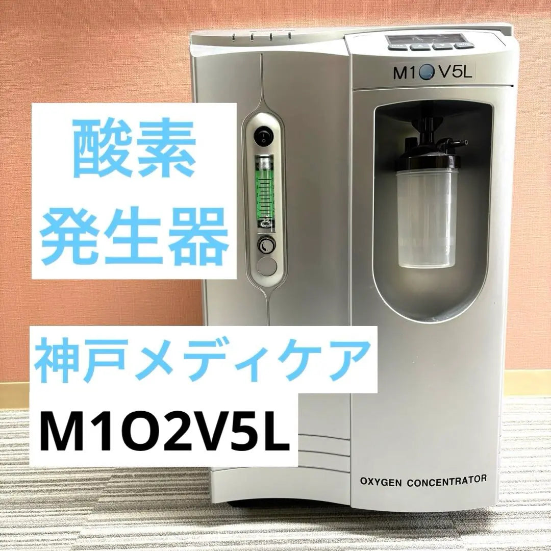 ●Oxygen generator M1O2-V5L Kobe Medicare