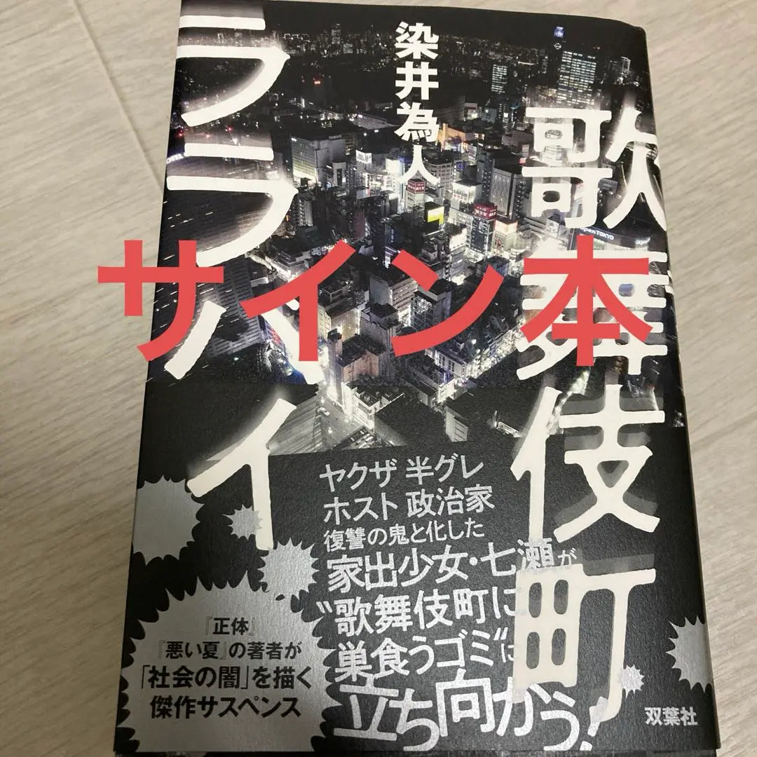 Kabukicho Lalaby signed book