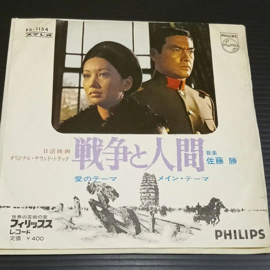 Rare Soundtrack War and Humans Theme of Love Sato Masaru Sample Edition Used Single Asaoka Ruriko | 希少サントラ 戦争と人間  愛のテーマ 佐藤勝 見本盤中古シングル 浅丘ルリ子