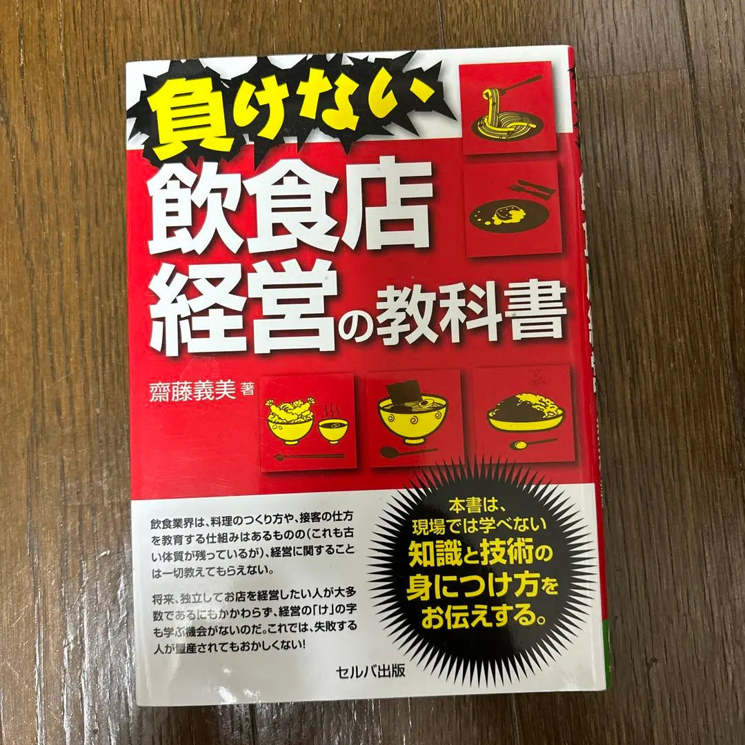 Un libro de texto de gestión de restaurantes imbatible