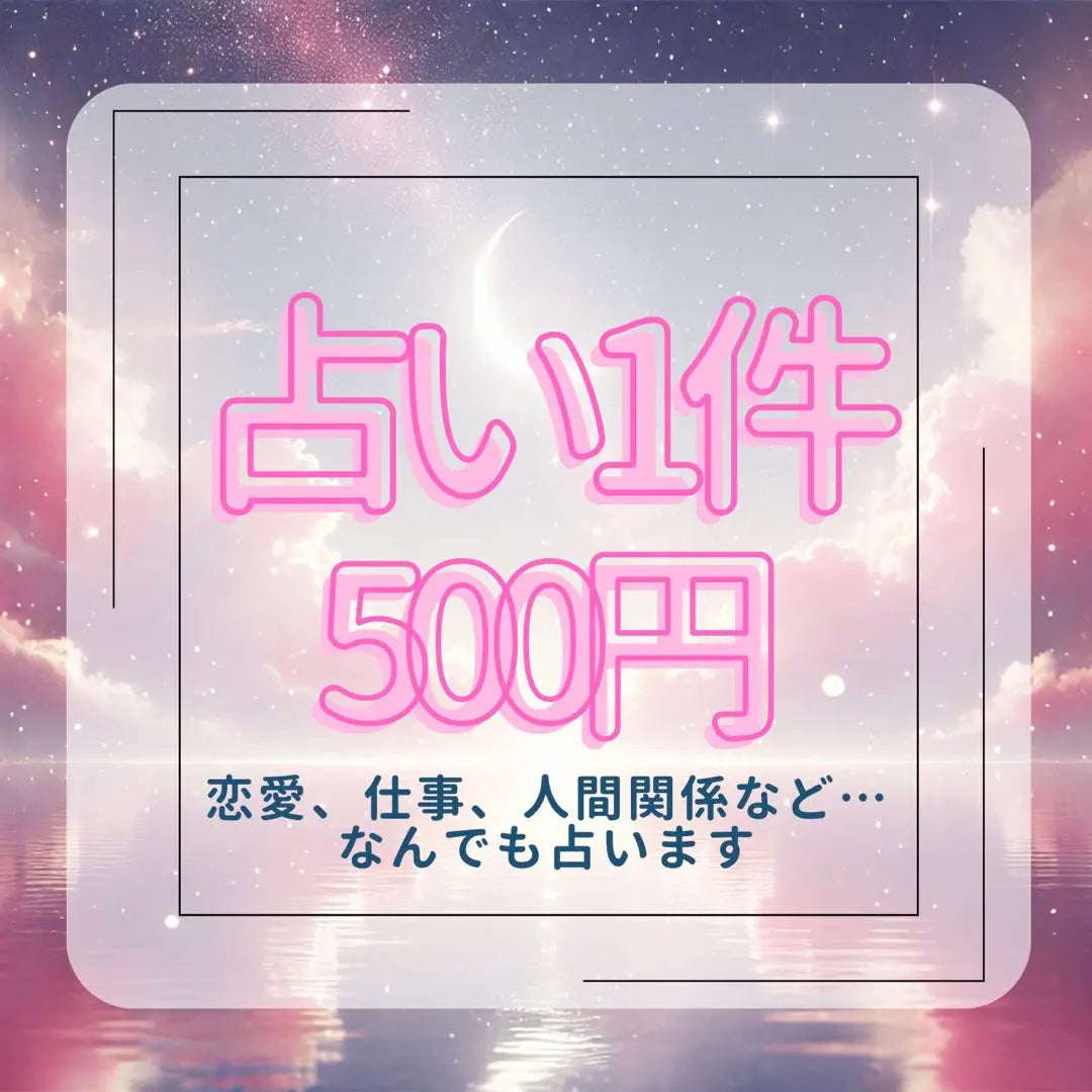 Adivinación 500 yenes ♡ Con certificado | 占い1件500円♡鑑定書付き