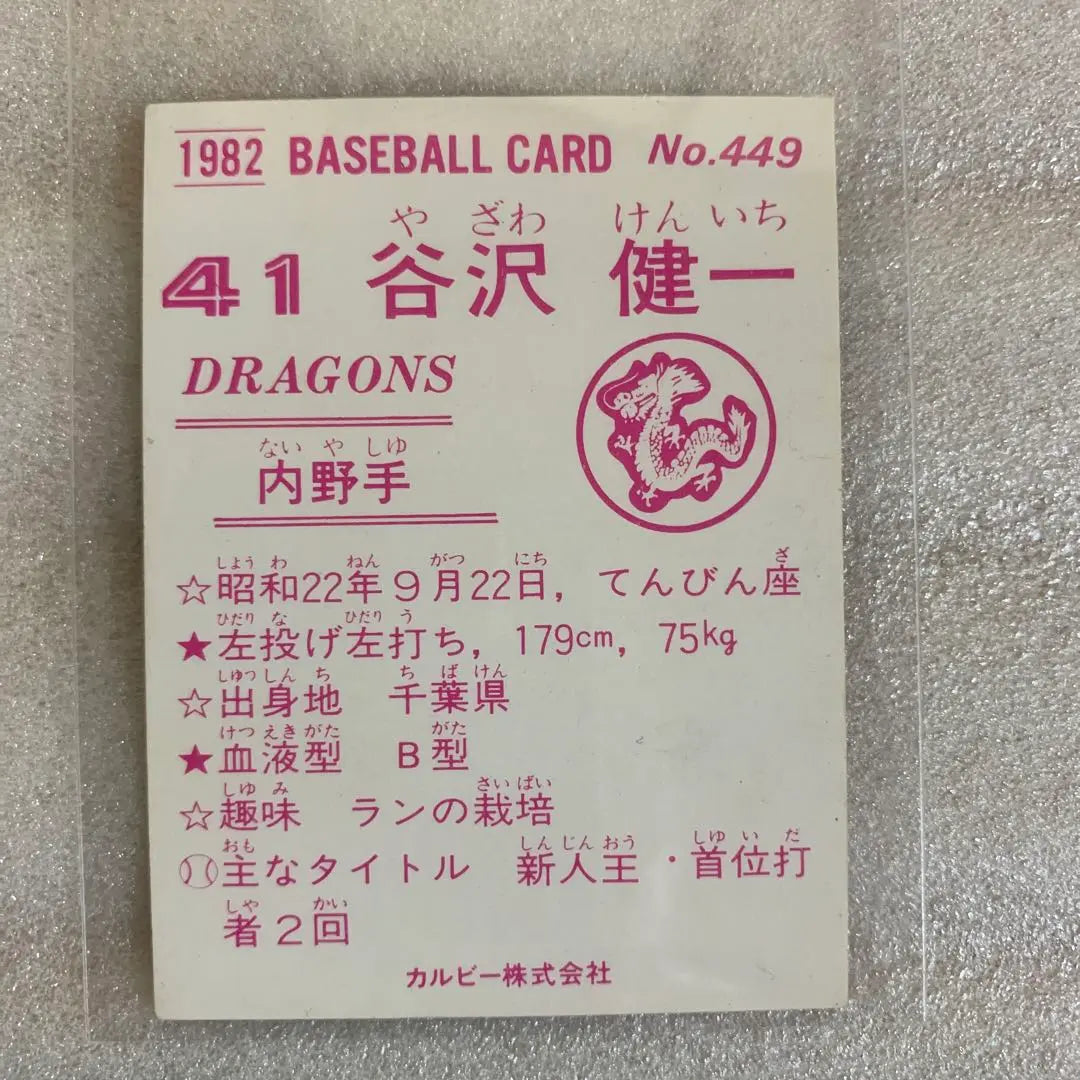 Tarjeta de béisbol profesional Calbee 1982 Chunichi Dragons n.º 449 Tanizawa Kenichi