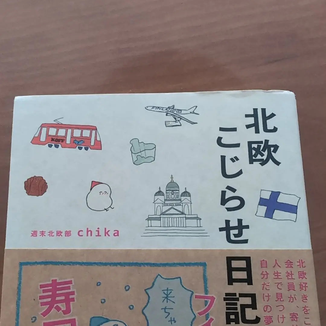 Diario escandinavo chika | 北欧こじらせ日記 chika