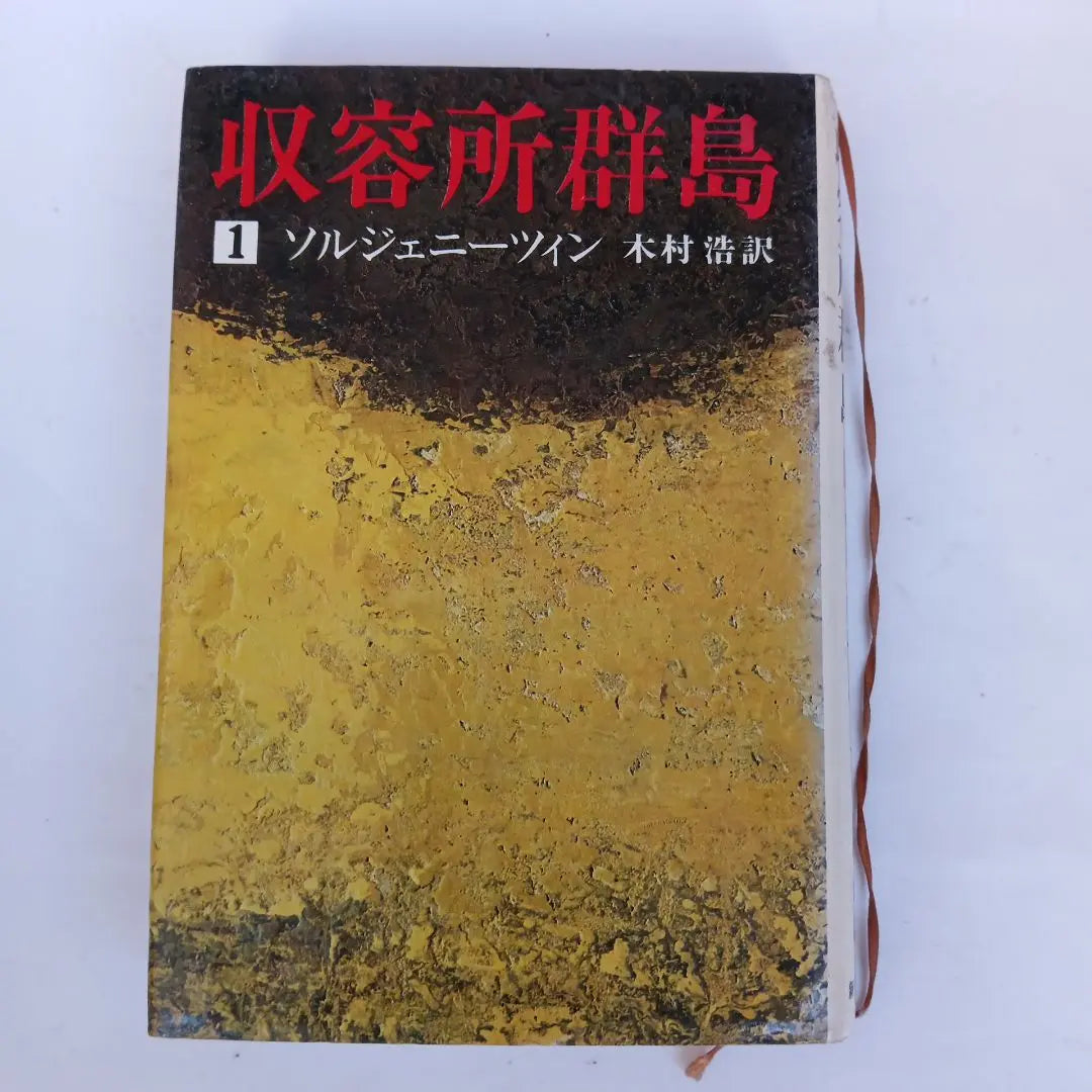 ✼Ancient Books✼Concentration Camp Archipelago 1 Solzhenitsin, translated by Kimura Hiroshi