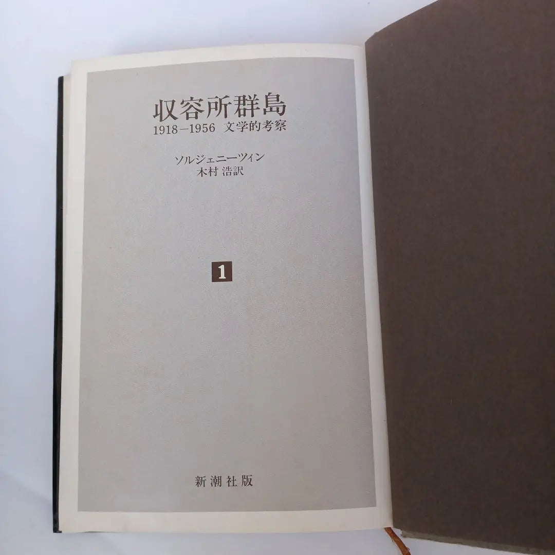 ✼Ancient Books✼Concentration Camp Archipelago 1 Solzhenitsin, translated by Kimura Hiroshi