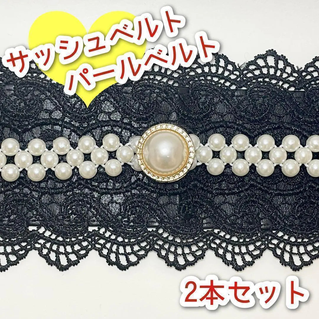 Sash belt Pearl belt set of 2 belts, lace, obijime, graduation ceremony, Japanese clothing | サッシュベルト パールベルト　ベルト2本セット　レース　帯締め 卒業式　和装