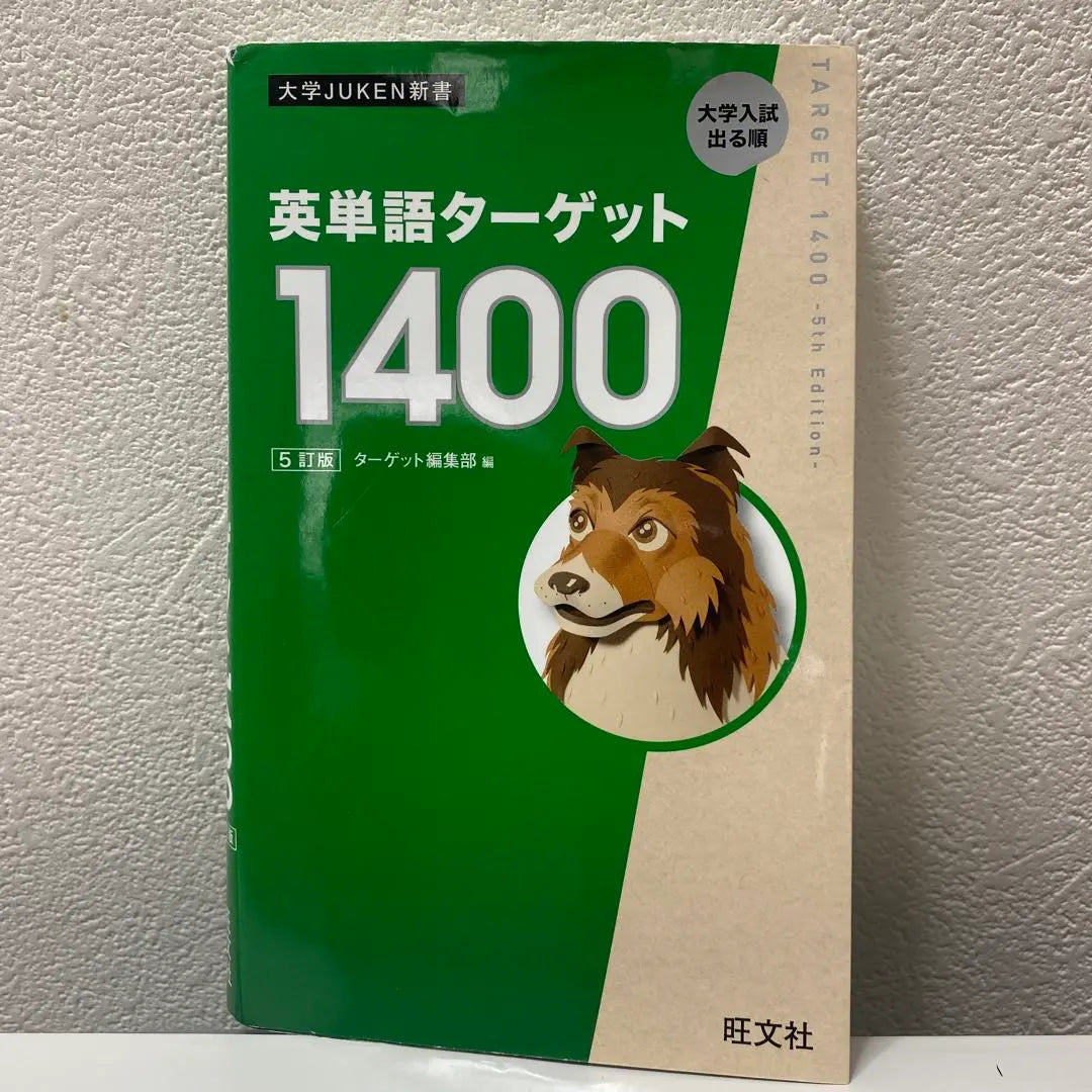 English word target 1400 5 amendment Obunsha | 英単語ターゲット1400 5訂版　旺文社