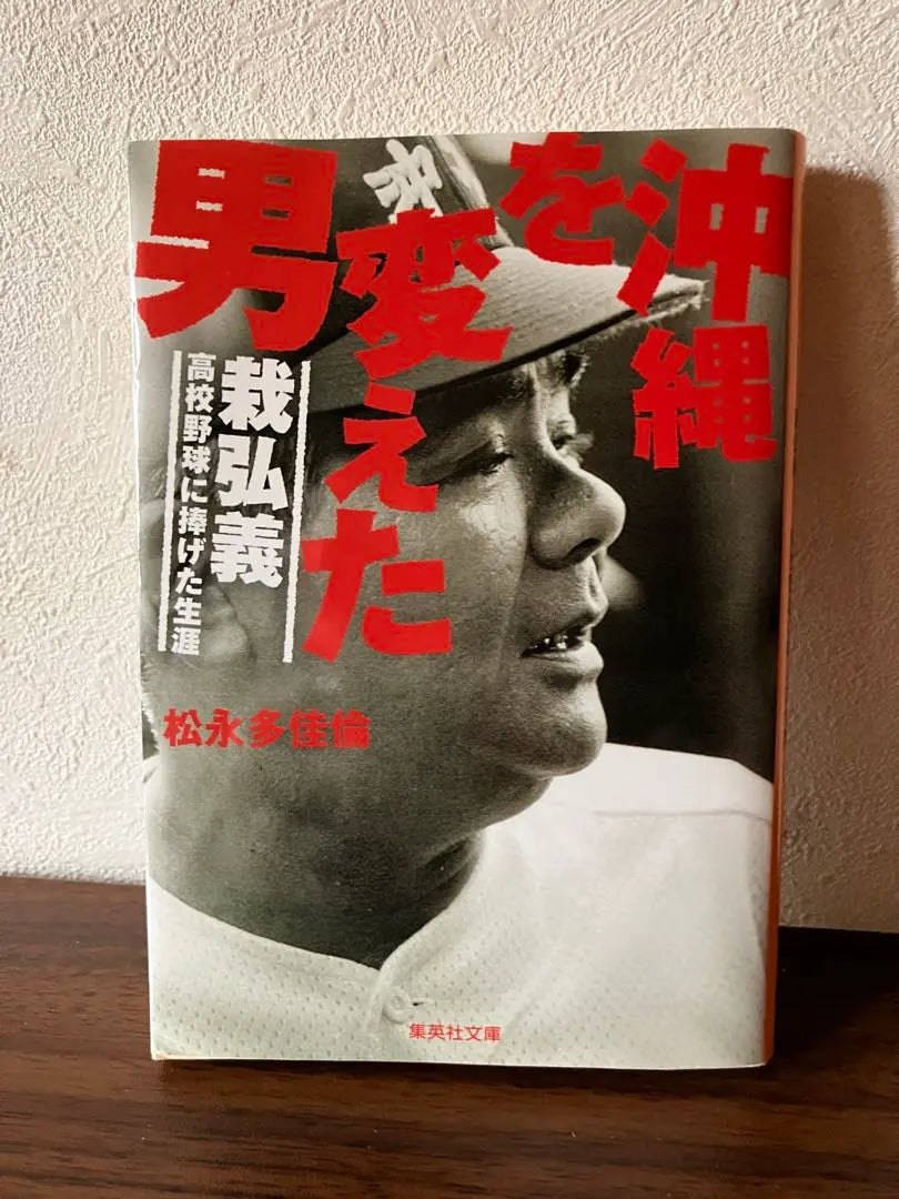 The man who changed Okinawa, Hiroyoshi: A life dedicated to high school baseball