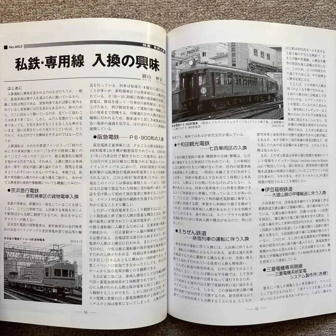 Railway Pictorial No.853 September 2011 issue [Special feature] Vehicle replacement