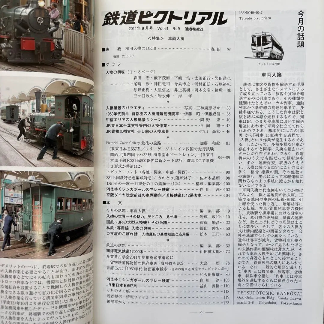 Railway Pictorial No.853 September 2011 issue [Special feature] Vehicle replacement