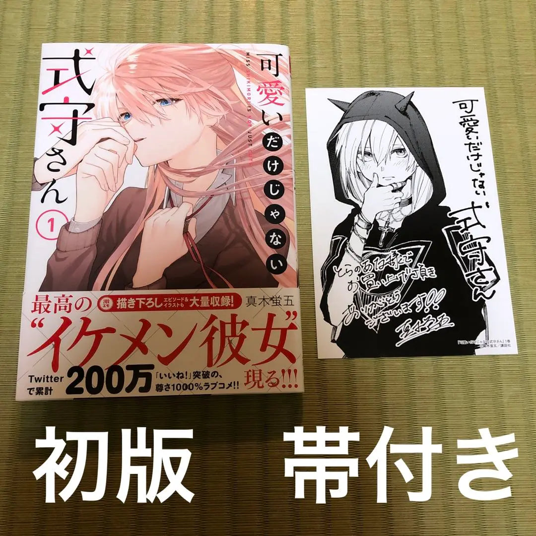 [Rare] Shikimori-san's manga, Volume 1, first edition, with obi, first volume, with bonus