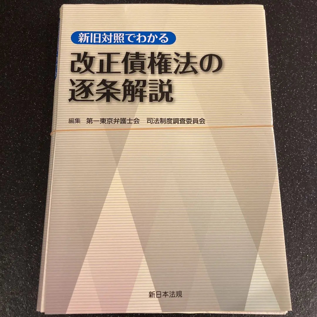 [Cutting] Explanation of the revised loan law that can be seen by the new and old contrast | 【裁断済】新旧対照でわかる 改正債権法の逐条解説