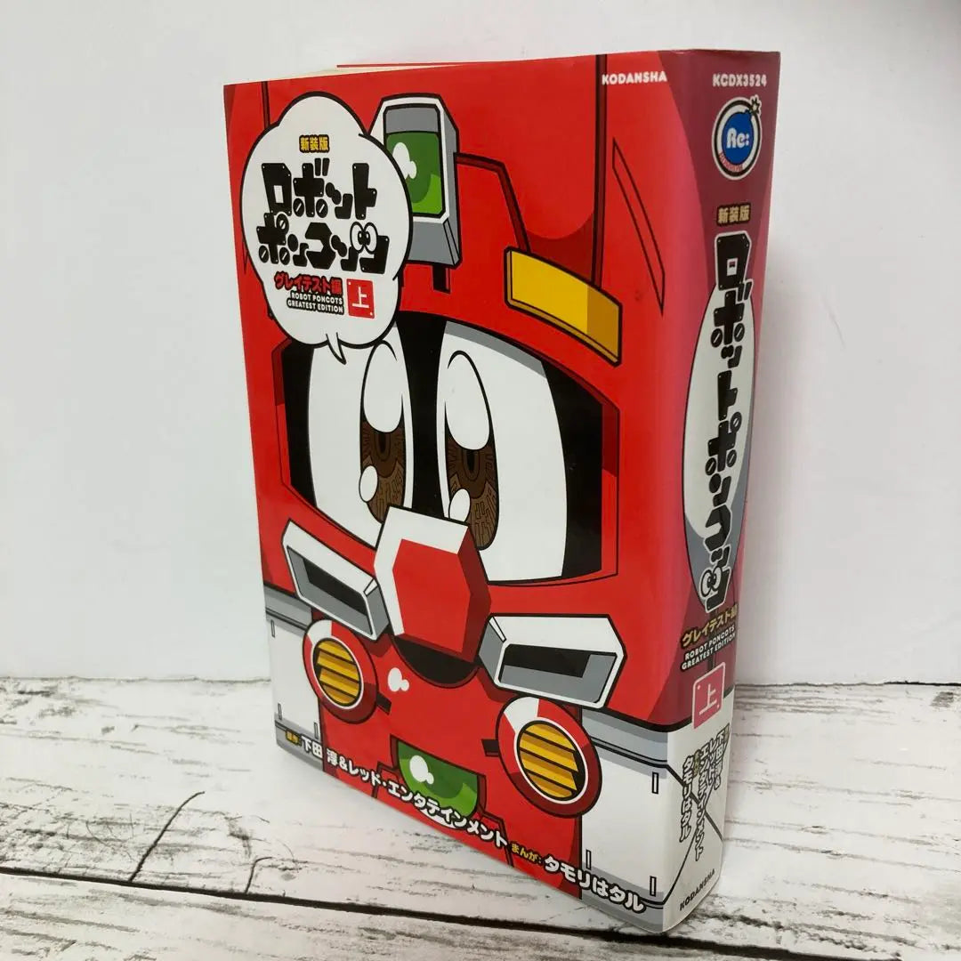 New Edition Robot Ponkotsu Greatest Edition Part 1 Bonbon Jun Shimoda Tamori wa Taru