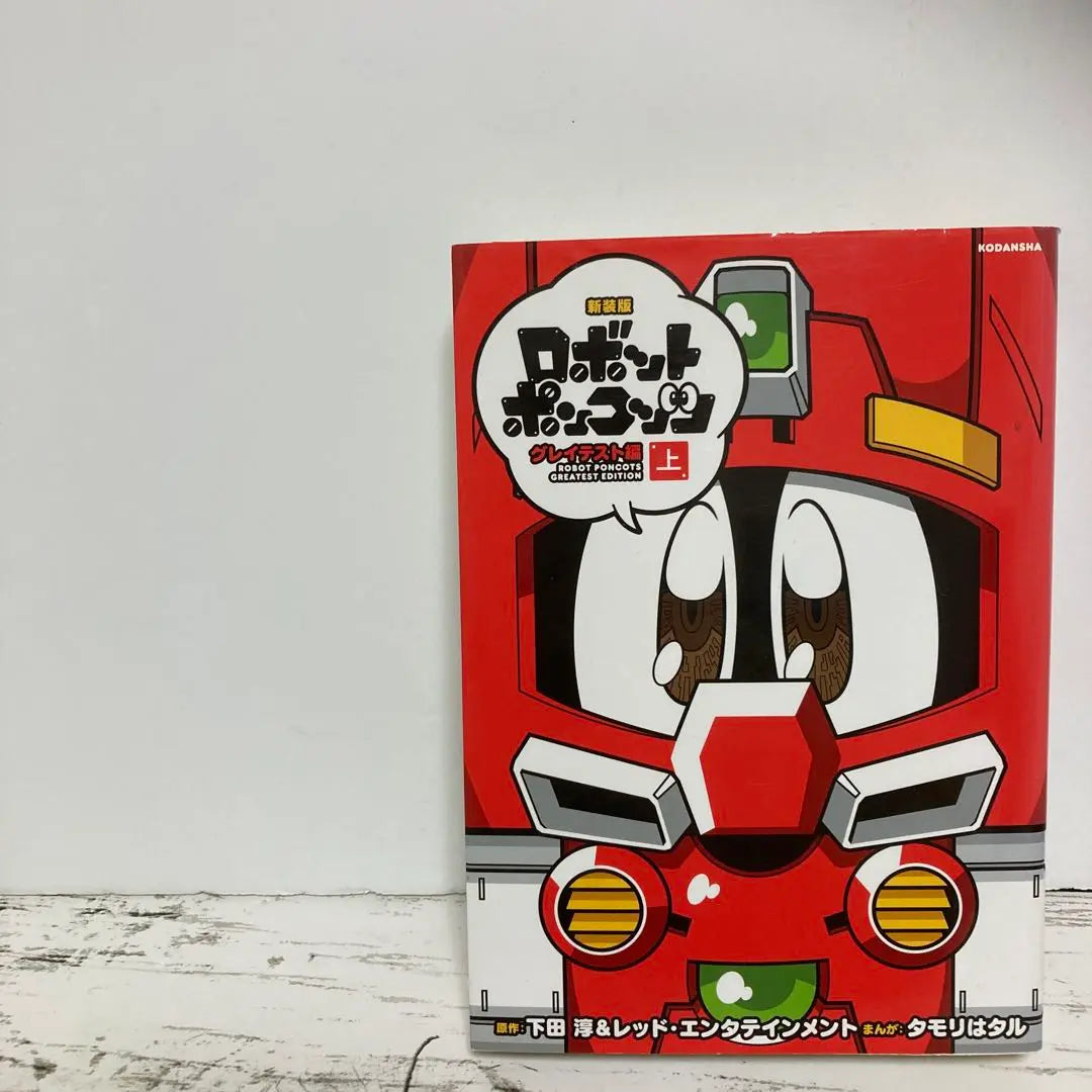 New Edition Robot Ponkotsu Greatest Edition Part 1 Bonbon Jun Shimoda Tamori wa Taru