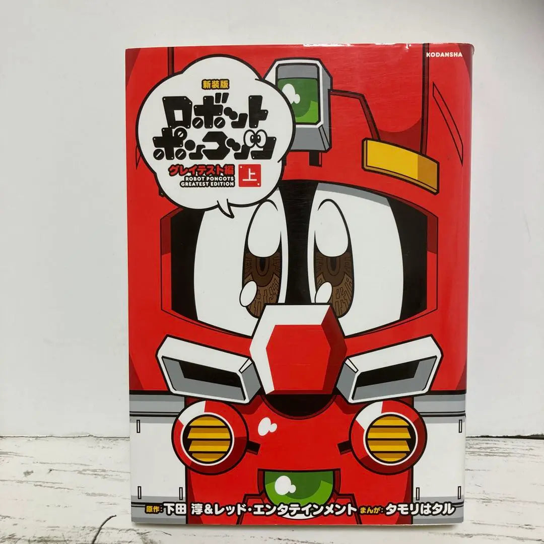 New Edition Robot Ponkotsu Greatest Edition Part 1 Bonbon Jun Shimoda Tamori wa Taru