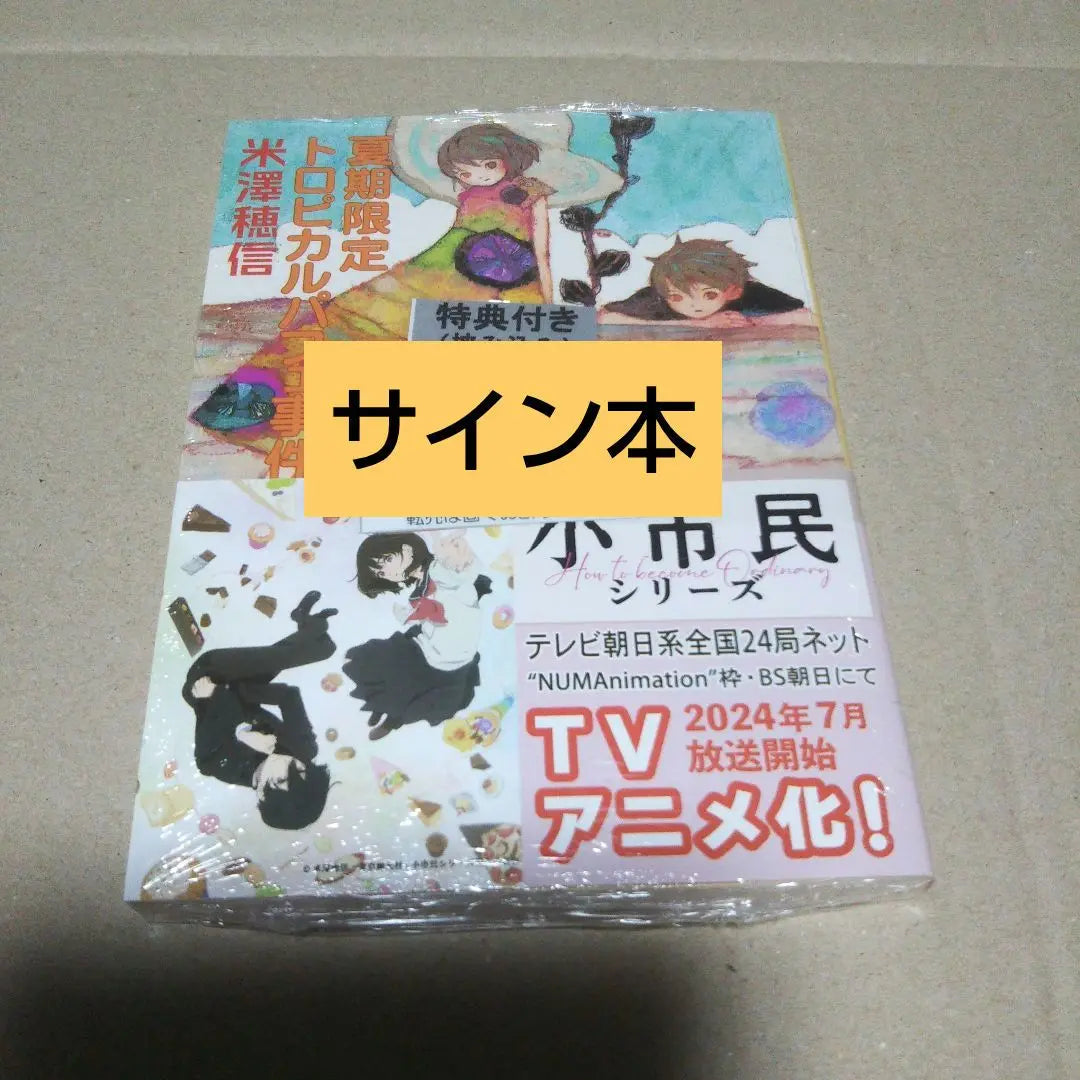 [Signed book] Summer limited tropical parfait incident Yonezawa Honobu