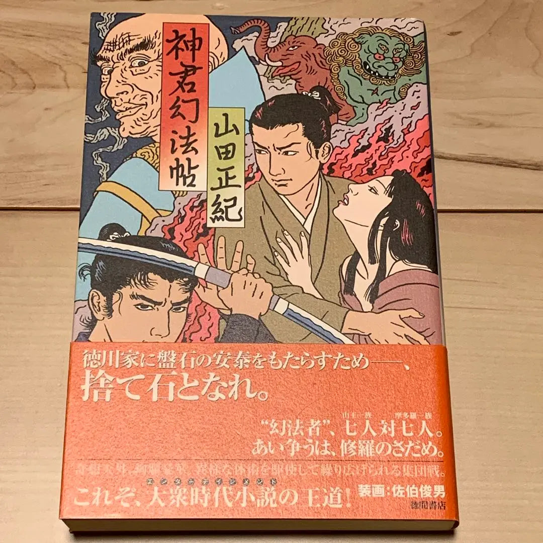 ★First edition with obi Yamada Masaki, Kamikun Genpocho, published by Tokuma Shoten