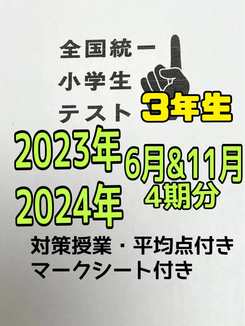 National unified elementary school test Yotsuya Otsuka 3rd grade 4th period