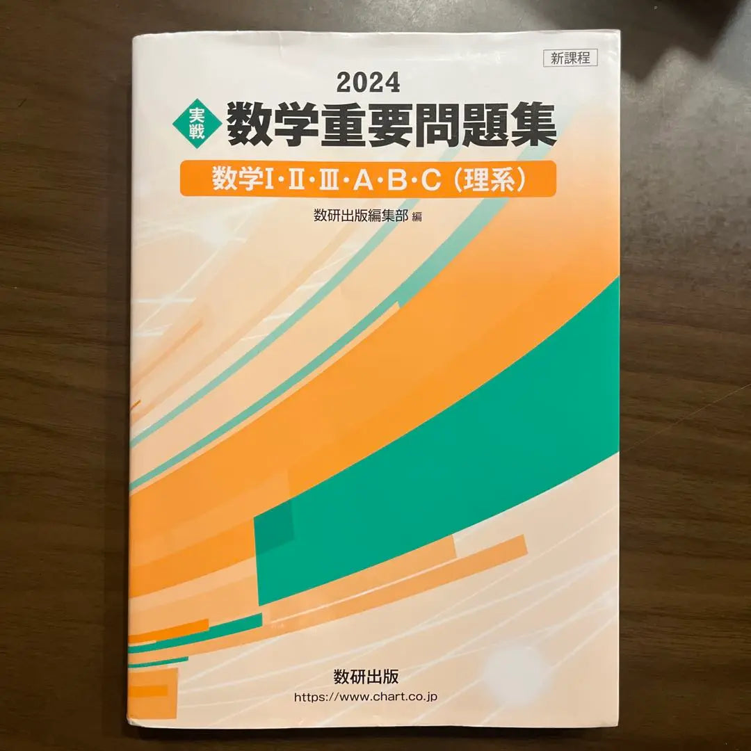 New Course 2024 Practical Mathematics Important Questions Mathematics I / II, A ・ B ・ C Science | 新課程 2024 実戦 数学重要問題集 数学Ⅰ・Ⅱ・Ⅲ・A・B・C 理系