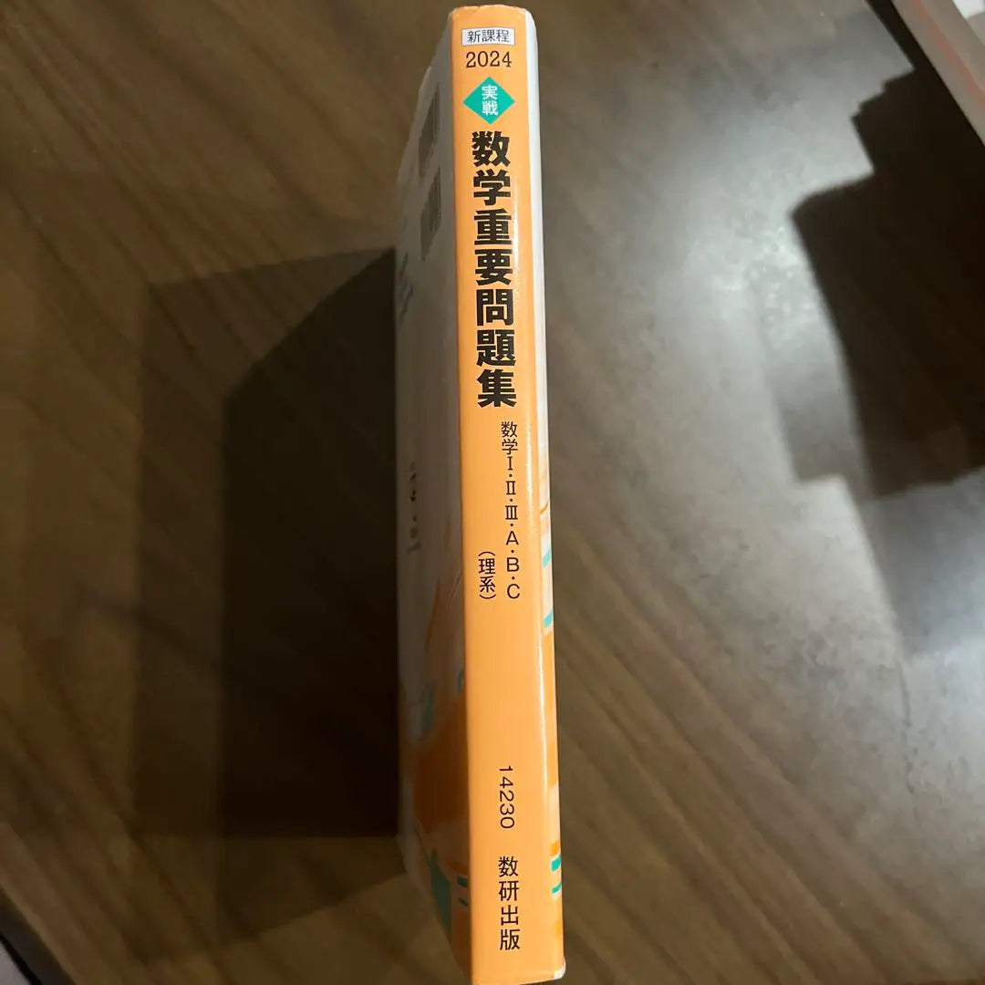 New Course 2024 Practical Mathematics Important Questions Mathematics I / II, A ・ B ・ C Science | 新課程 2024 実戦 数学重要問題集 数学Ⅰ・Ⅱ・Ⅲ・A・B・C 理系